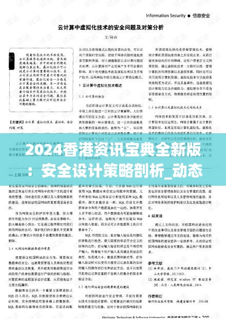 2024香港资讯宝典全新版：安全设计策略剖析_动态版KQP869.63