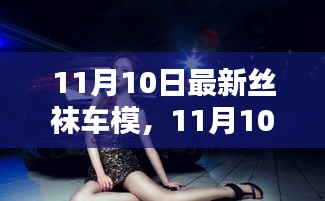 11月10日最新丝袜车模时尚潮流解析