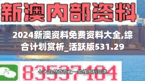 2024新澳资料免费资料大全,综合计划赏析_活跃版531.29