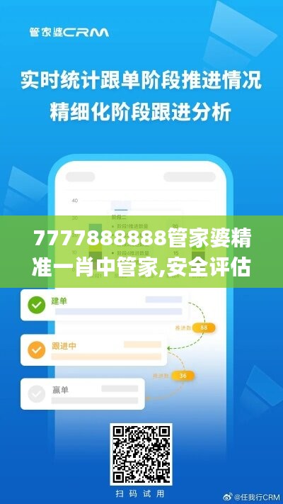 7777888888管家婆精准一肖中管家,安全评估策略_开放版716.12