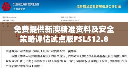 免费提供新澳精准资料及安全策略评估试点版FSL512.8