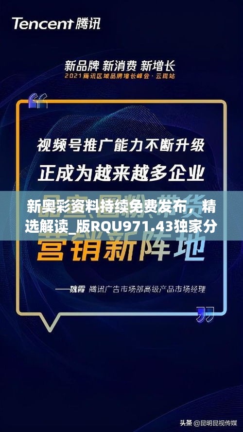 新奥彩资料持续免费发布，精选解读_版RQU971.43独家分享