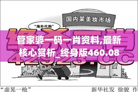 管家婆一码一肖资料,最新核心赏析_终身版460.08