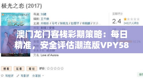 澳门龙门客栈彩期策略：每日精准，安全评估潮流版VPY583.8