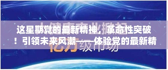 体验党的最新精神引领的高科技产品奇迹，革命性突破与未来风潮的启示