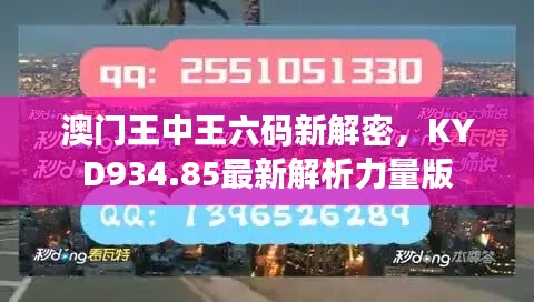 澳门王中王六码新解密，KYD934.85最新解析力量版