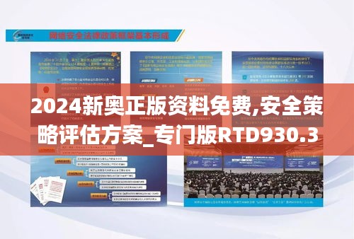 2024新奥正版资料免费,安全策略评估方案_专门版RTD930.37