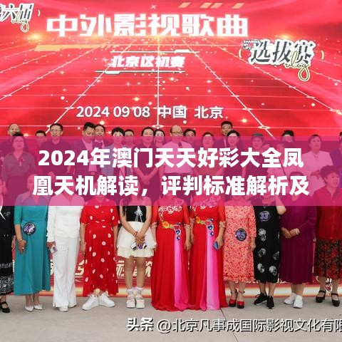 2024年澳门天天好彩大全凤凰天机解读，评判标准解析及OFI45.57内含版