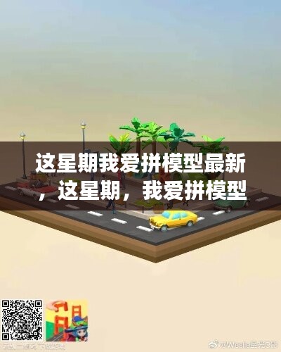 沉浸式创造之旅，这星期我爱拼模型最新分享