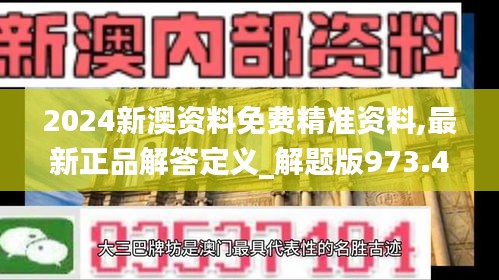 2024新澳资料免费精准资料,最新正品解答定义_解题版973.4