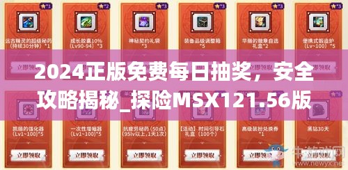 2024正版免费每日抽奖，安全攻略揭秘_探险MSX121.56版本