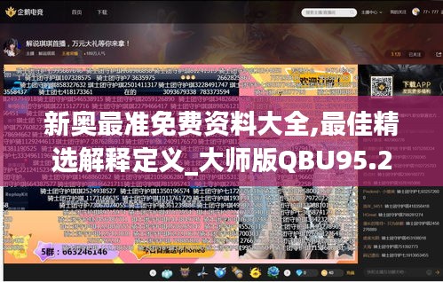 新奥最准免费资料大全,最佳精选解释定义_大师版QBU95.2