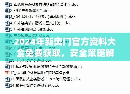 2024年新奥门官方资料大全免费获取，安全策略解析与YIP512.25权限版下载