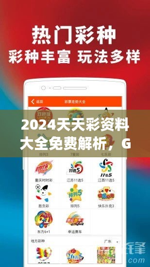 2024天天彩资料大全免费解析，GSO572.98寓言版解读新释