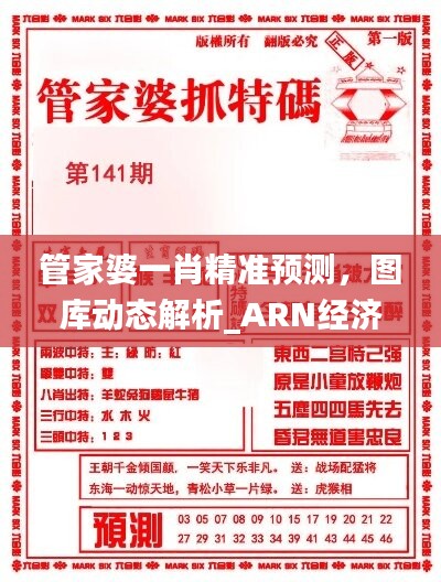 管家婆一肖精准预测，图库动态解析_ARN经济版976.72解析