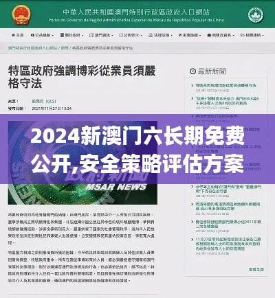 2024新澳门六长期免费公开,安全策略评估方案_体育版190.01