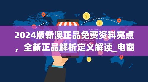 2024版新澳正品免费资料亮点，全新正品解析定义解读_电商版SOJ288.7