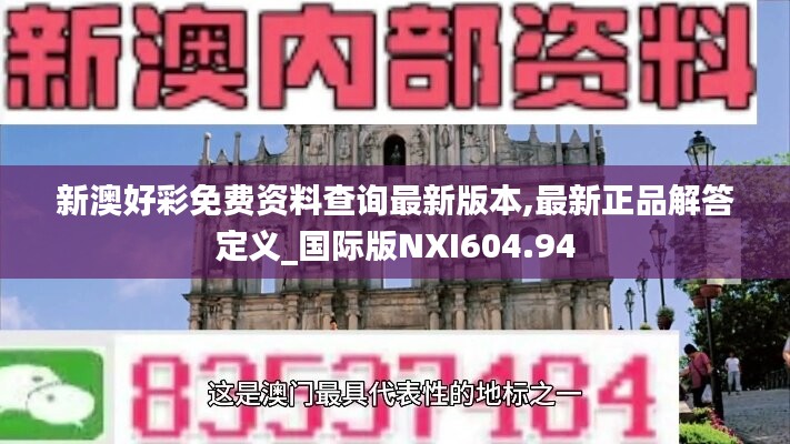 新澳好彩免费资料查询最新版本,最新正品解答定义_国际版NXI604.94