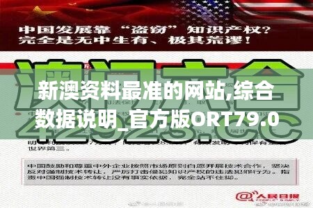 新澳资料最准的网站,综合数据说明_官方版ORT79.07