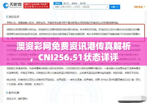 澳资彩网免费资讯港传真解析，CNI256.51状态详评