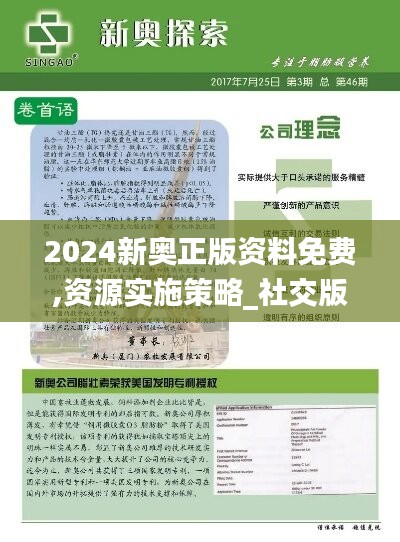 2024新奥正版资料免费,资源实施策略_社交版MFZ416.14