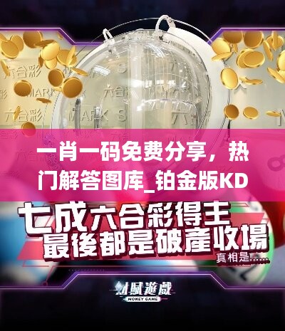 一肖一码免费分享，热门解答图库_铂金版KDB977.17