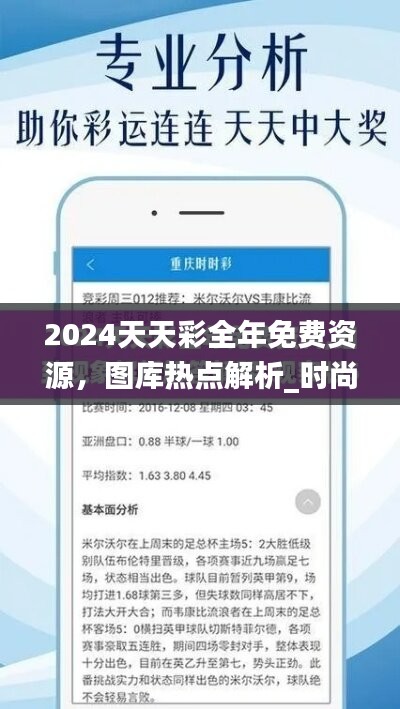 2024天天彩全年免费资源，图库热点解析_时尚版XBC445.28