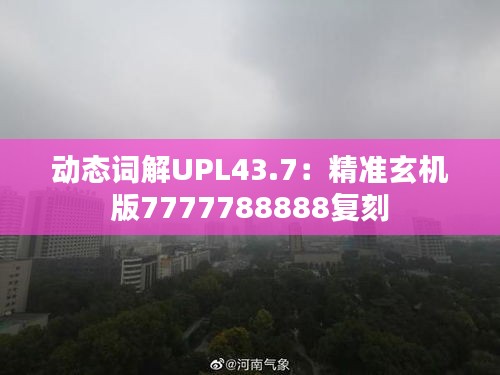 动态词解UPL43.7：精准玄机版7777788888复刻