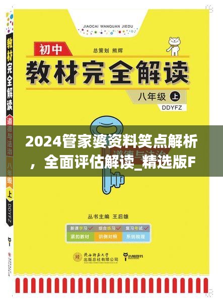 2024管家婆资料笑点解析，全面评估解读_精选版FZN658.94