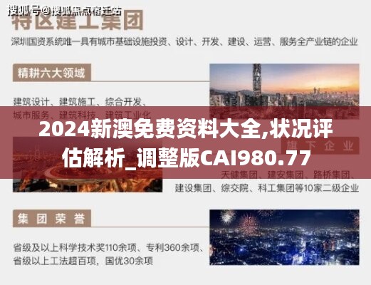 2024新澳免费资料大全,状况评估解析_调整版CAI980.77