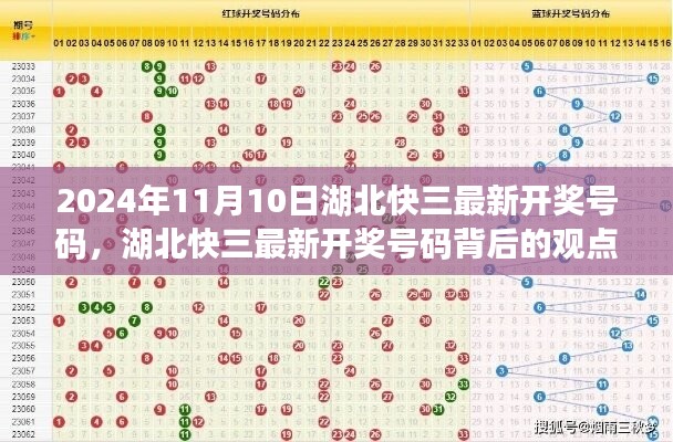 湖北快三最新开奖号码背后的观点碰撞与思考，2024年11月10日分析