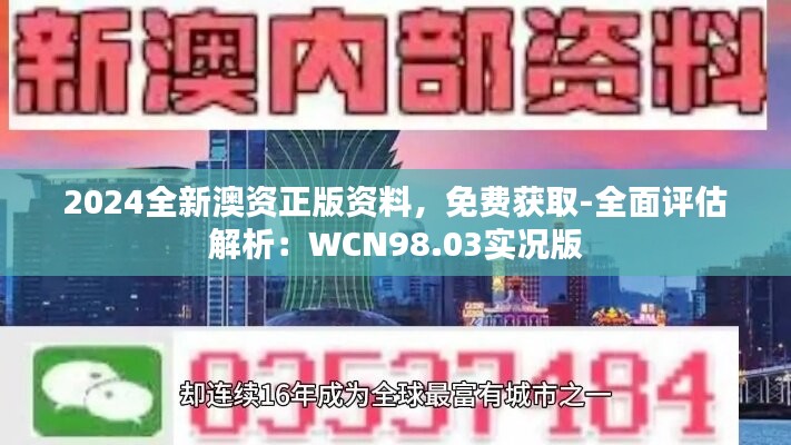 2024全新澳资正版资料，免费获取-全面评估解析：WCN98.03实况版