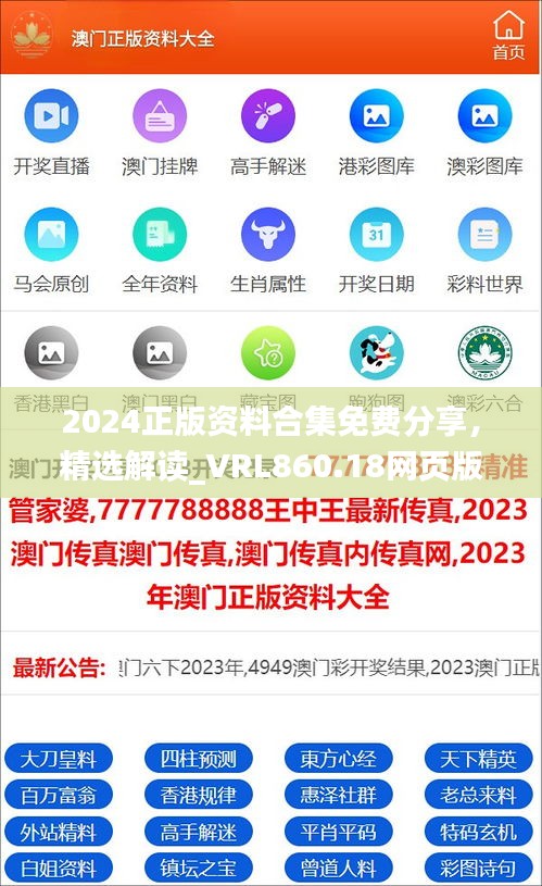 2024正版资料合集免费分享，精选解读_VRL860.18网页版