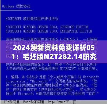 2024澳新资料免费详析051：毛坯版NZT282.14研究解读