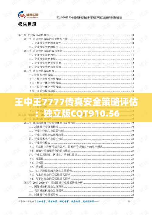 王中王7777传真安全策略评估：独立版CQT910.56