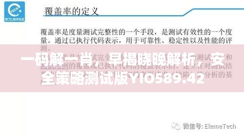 一码解一肖，早揭晓晚解析，安全策略测试版YIO589.42