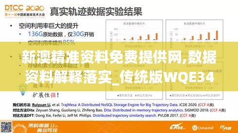 新澳精准资料免费提供网,数据资料解释落实_传统版WQE346.16