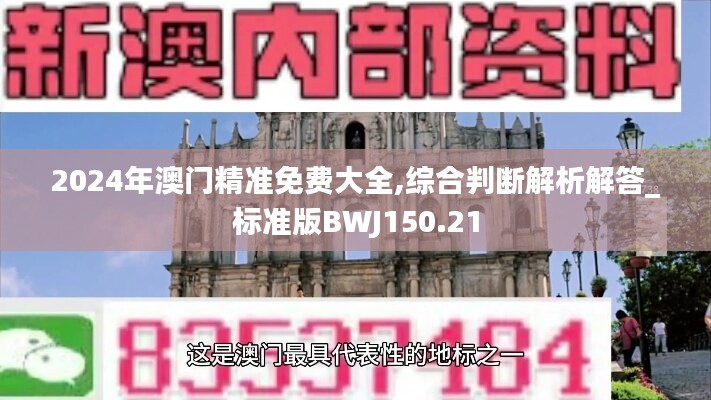 2024年澳门精准免费大全,综合判断解析解答_标准版BWJ150.21