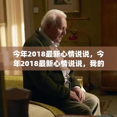 2018心灵之旅，最新心情说说与感悟分享