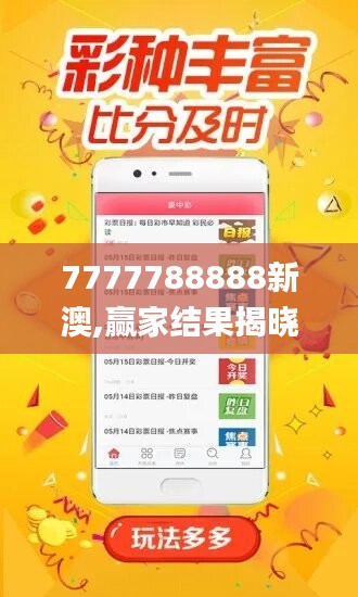 7777788888新澳,赢家结果揭晓_优选版SYF971.39