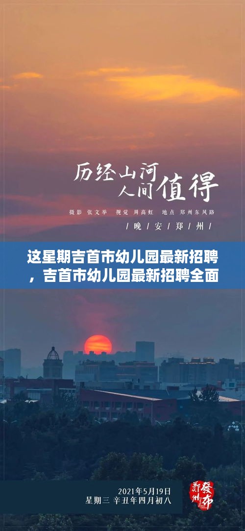 吉首市幼儿园最新招聘详解，特性、体验、竞品对比及用户群体分析指南