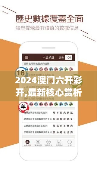 2024澳门六开彩开,最新核心赏析_管理版FRA862.79