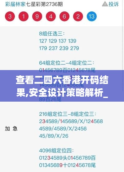 查看二四六香港开码结果,安全设计策略解析_真实版491.94