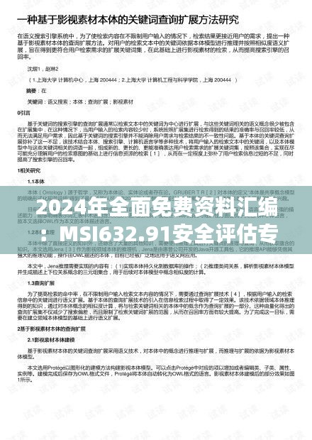 2024年全面免费资料汇编：MSI632.91安全评估专版策略