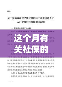 社保新政引领未来，拥抱变化，开启自信与成就之旅