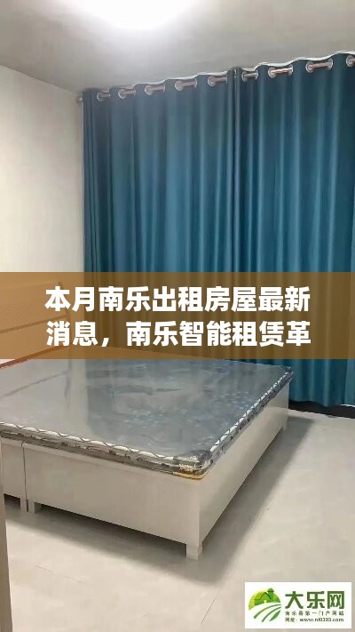 南乐智能租赁革新亮相，本月出租房屋最新科技与智能生活触手可及