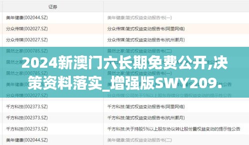 2024新澳门六长期免费公开,决策资料落实_增强版SWY209.91