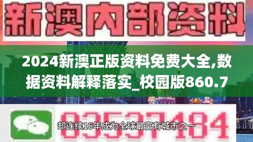 2024新澳正版资料免费大全,数据资料解释落实_校园版860.77