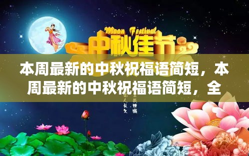 本周最新中秋祝福语集结，简短祝福，温馨传递