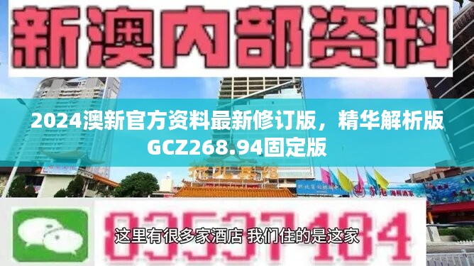 2024澳新官方资料最新修订版，精华解析版GCZ268.94固定版